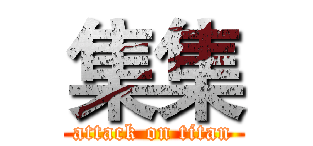 集集 (attack on titan)