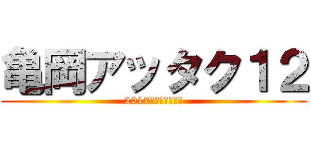 亀岡アッタク１２ (2017年下期契約進捗)