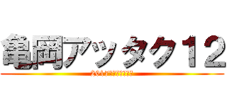 亀岡アッタク１２ (2017年下期契約進捗)