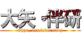 大矢・伴研 (Ohya, van laboratory)