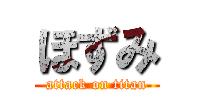 ほずみ (attack on titan)