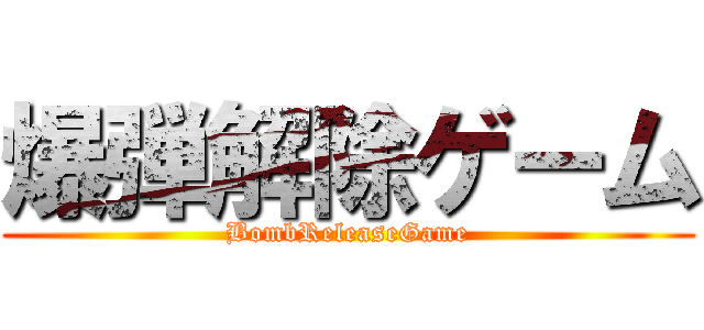 爆弾解除ゲーム (BombReleaseGame)