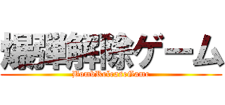 爆弾解除ゲーム (BombReleaseGame)