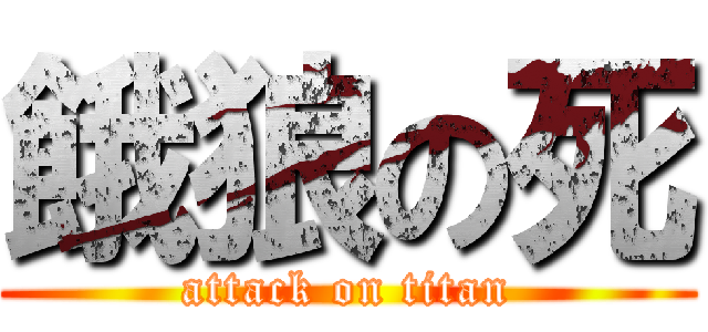 餓狼の死 (attack on titan)