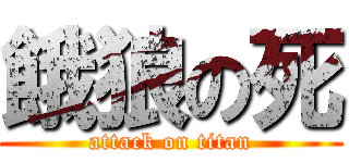 餓狼の死 (attack on titan)