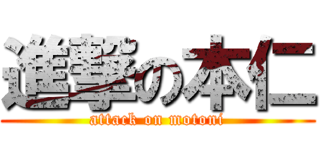 進撃の本仁 (attack on motoni)