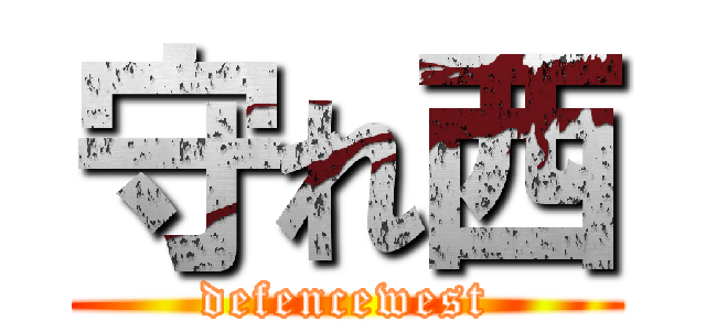 守れ西 (defencewest)