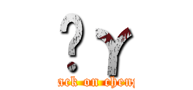 Ĥγ (attack on chenyu)