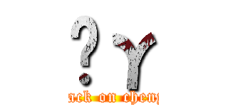 Ĥγ (attack on chenyu)