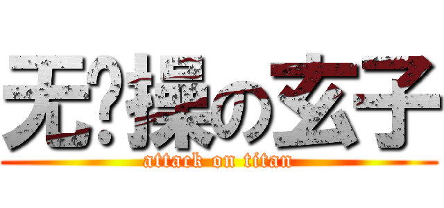 无节操の玄子 (attack on titan)