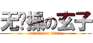 无节操の玄子 (attack on titan)