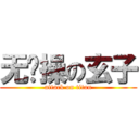 无节操の玄子 (attack on titan)