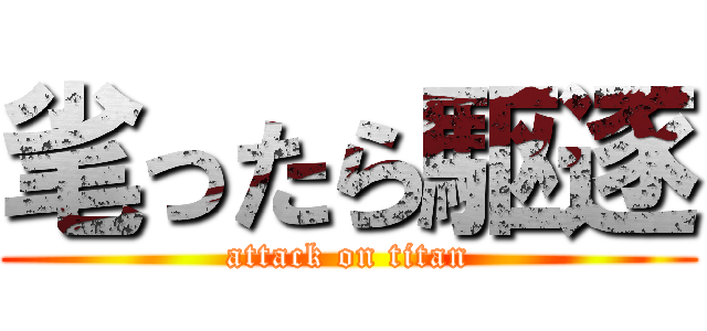 毟ったら駆逐 (attack on titan)