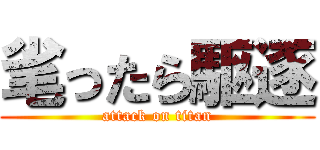 毟ったら駆逐 (attack on titan)