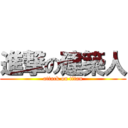 進撃の建築人 (attack on titan)