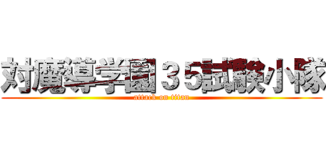 対魔導学園３５試験小隊 (attack on titan)