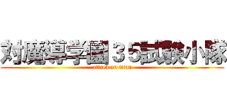 対魔導学園３５試験小隊 (attack on titan)