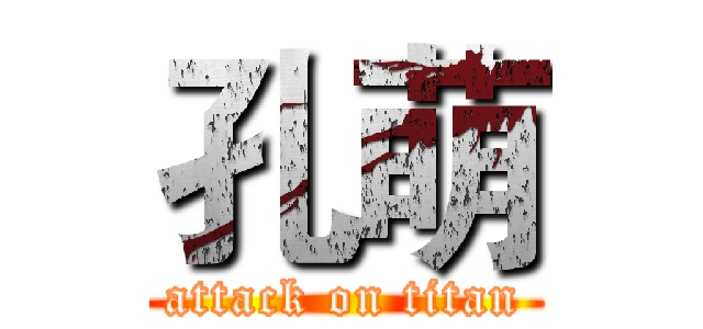 孔萌 (attack on titan)