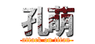 孔萌 (attack on titan)