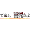 てめぇ、害児だよ (attack on titan)