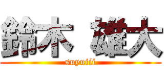鈴木 雄大 (suyuiii)