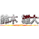 鈴木 雄大 (suyuiii)