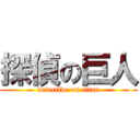 探偵の巨人 (detective on titan)