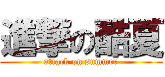 進撃の酷夏 (attack on summer)