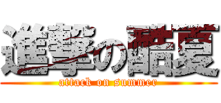 進撃の酷夏 (attack on summer)
