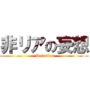 非リアの妄想 ( Delusion)