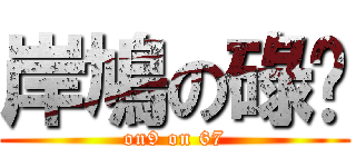 岸鳩の碌柒 (on9 on 67)