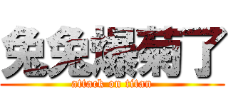 兔兔爆菊了 (attack on titan)