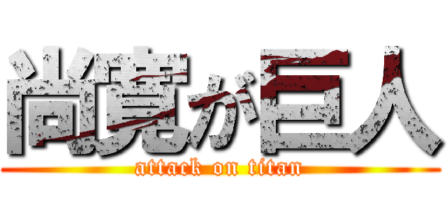 尚寛が巨人 (attack on titan)