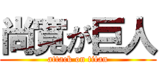 尚寛が巨人 (attack on titan)