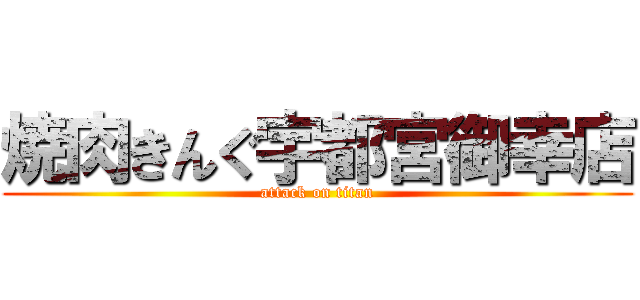 焼肉きんぐ宇都宮御幸店 (attack on titan)