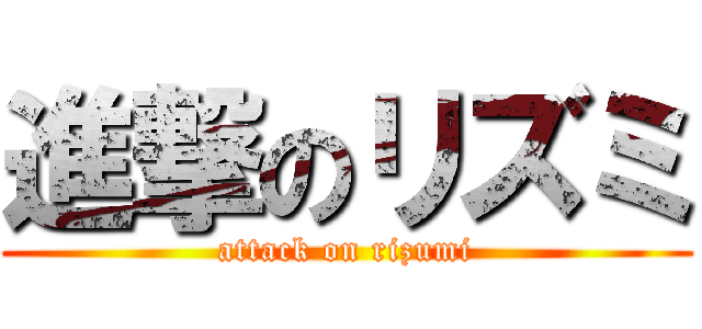 進撃のリズミ (attack on rizumi)