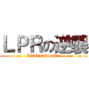ＬＰＲの逆襲 (LPR\'s Trouble)