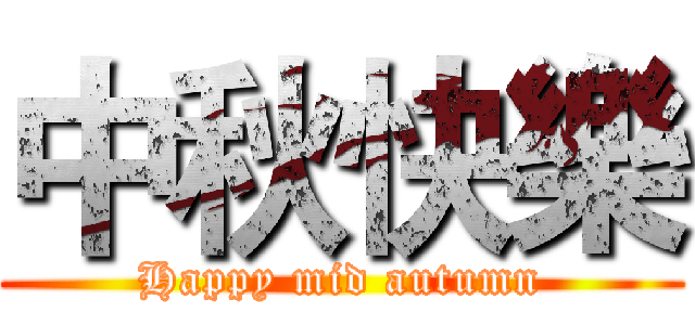 中秋快樂 (Happy mid autumn)