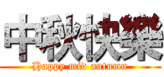 中秋快樂 (Happy mid autumn)