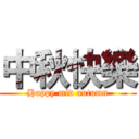 中秋快樂 (Happy mid autumn)