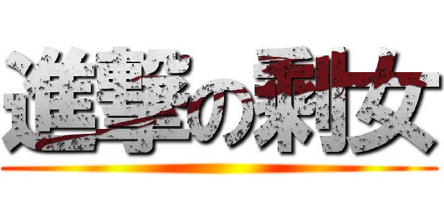 進撃の剩女 ()