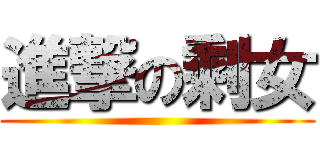 進撃の剩女 ()