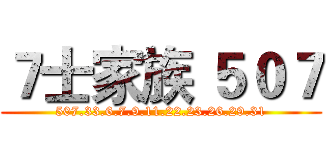 ７士家族 ５０７ (507.33.6.7.9.11.22.23.26.29.31)