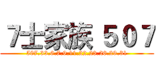 ７士家族 ５０７ (507.33.6.7.9.11.22.23.26.29.31)