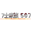 ７士家族 ５０７ (507.33.6.7.9.11.22.23.26.29.31)