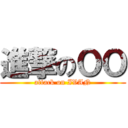 進撃のＯＯ (attack on IVAN)