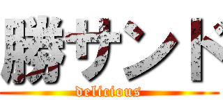 勝サンド (delicious)