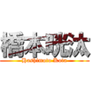 橋本晄汰 (Hashimoto Kota)