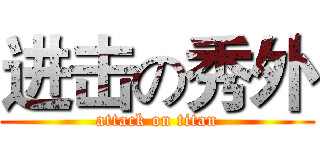 进击の秀外 (attack on titan)