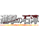 進撃の石淳 (attack on Ishijun)